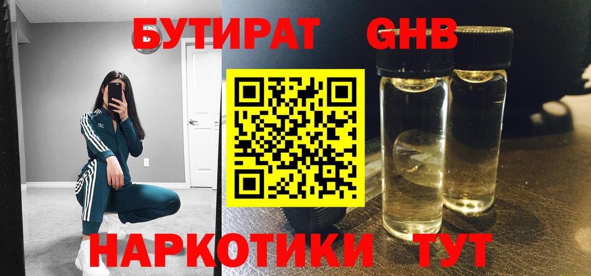 БУТИРАТ Butirat Химки
