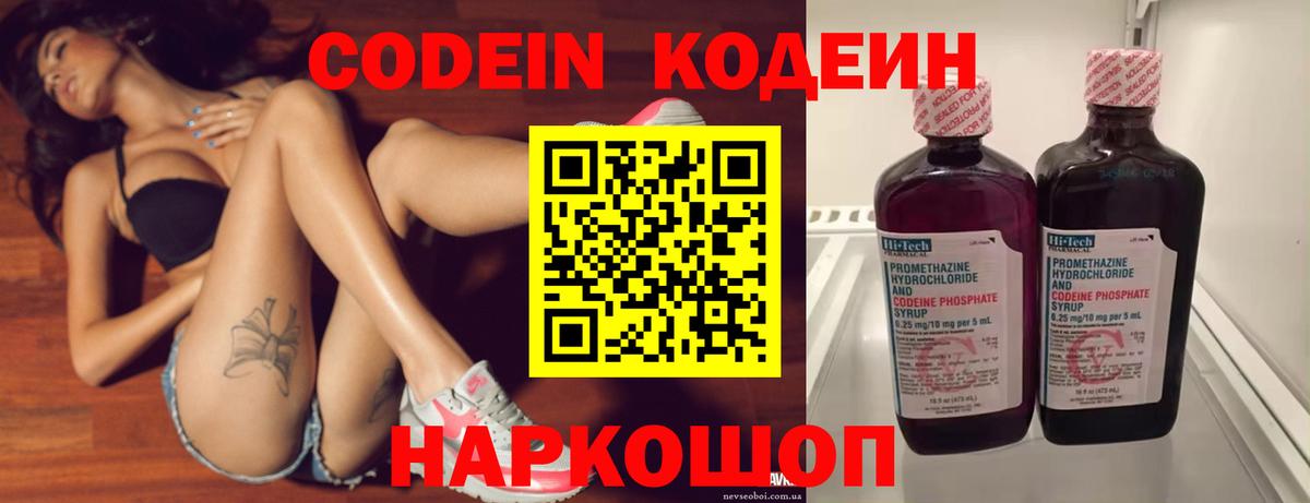 Codein напиток Lean (лин)  Вход с VPN  Химки 